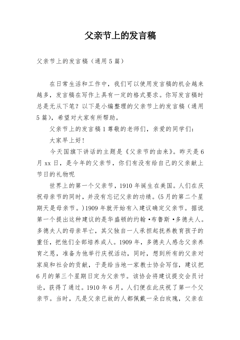 父亲节上的发言稿