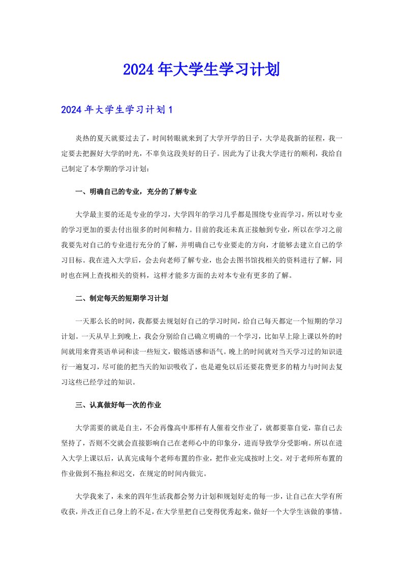 （精编）2024年大学生学习计划