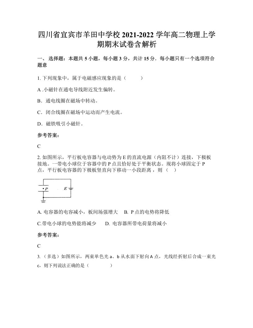 四川省宜宾市羊田中学校2021-2022学年高二物理上学期期末试卷含解析