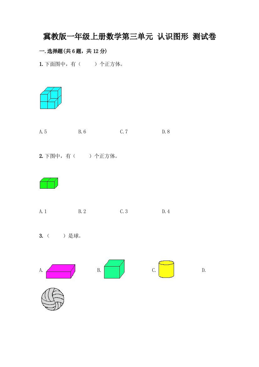 冀教版一年级上册数学第三单元-认识图形-测试卷含答案(满分必刷)