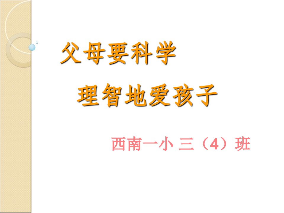 父母要科学、理智地爱孩子