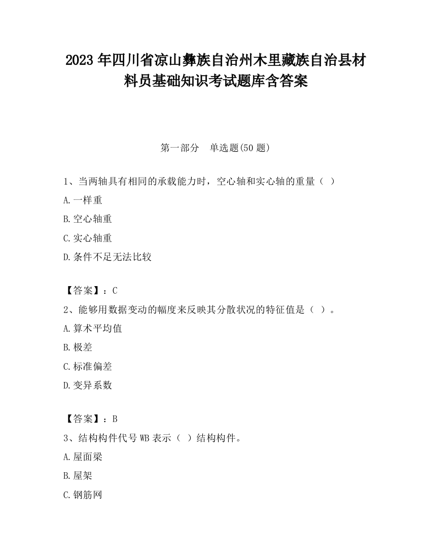 2023年四川省凉山彝族自治州木里藏族自治县材料员基础知识考试题库含答案