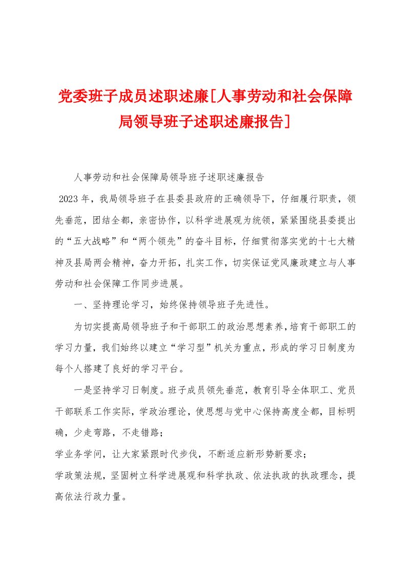 党委班子成员述职述廉[人事劳动和社会保障局领导班子述职述廉报告]