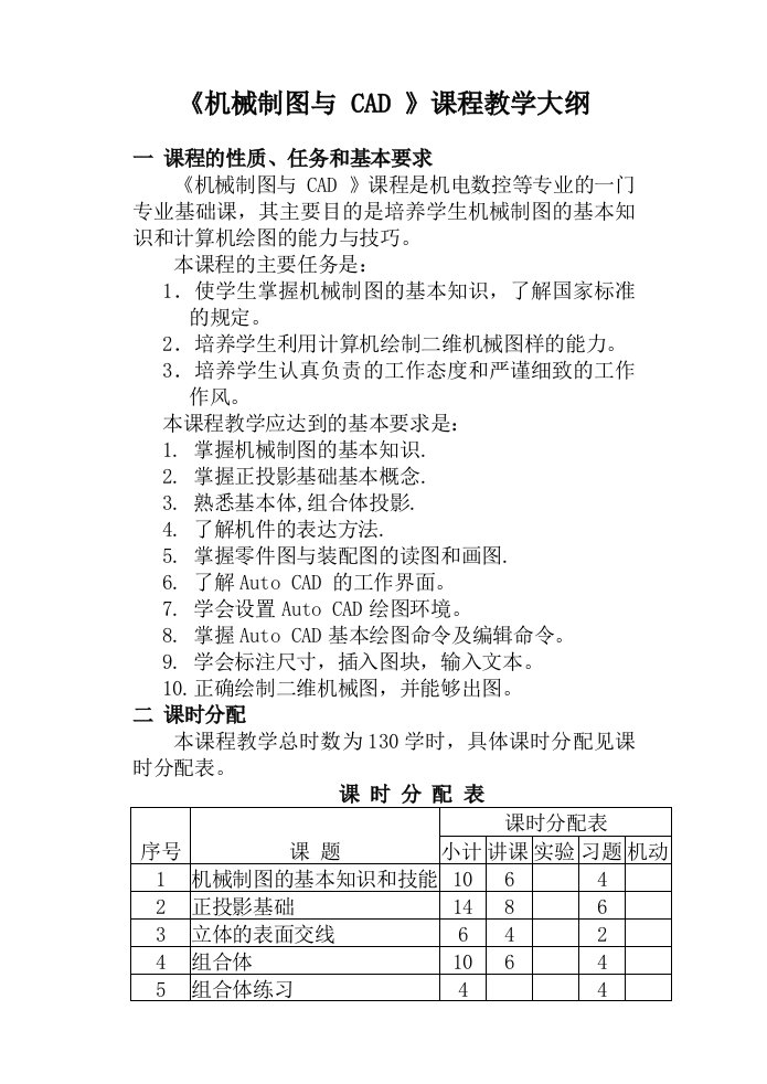 《机械制图与CAD》课程教学大纲