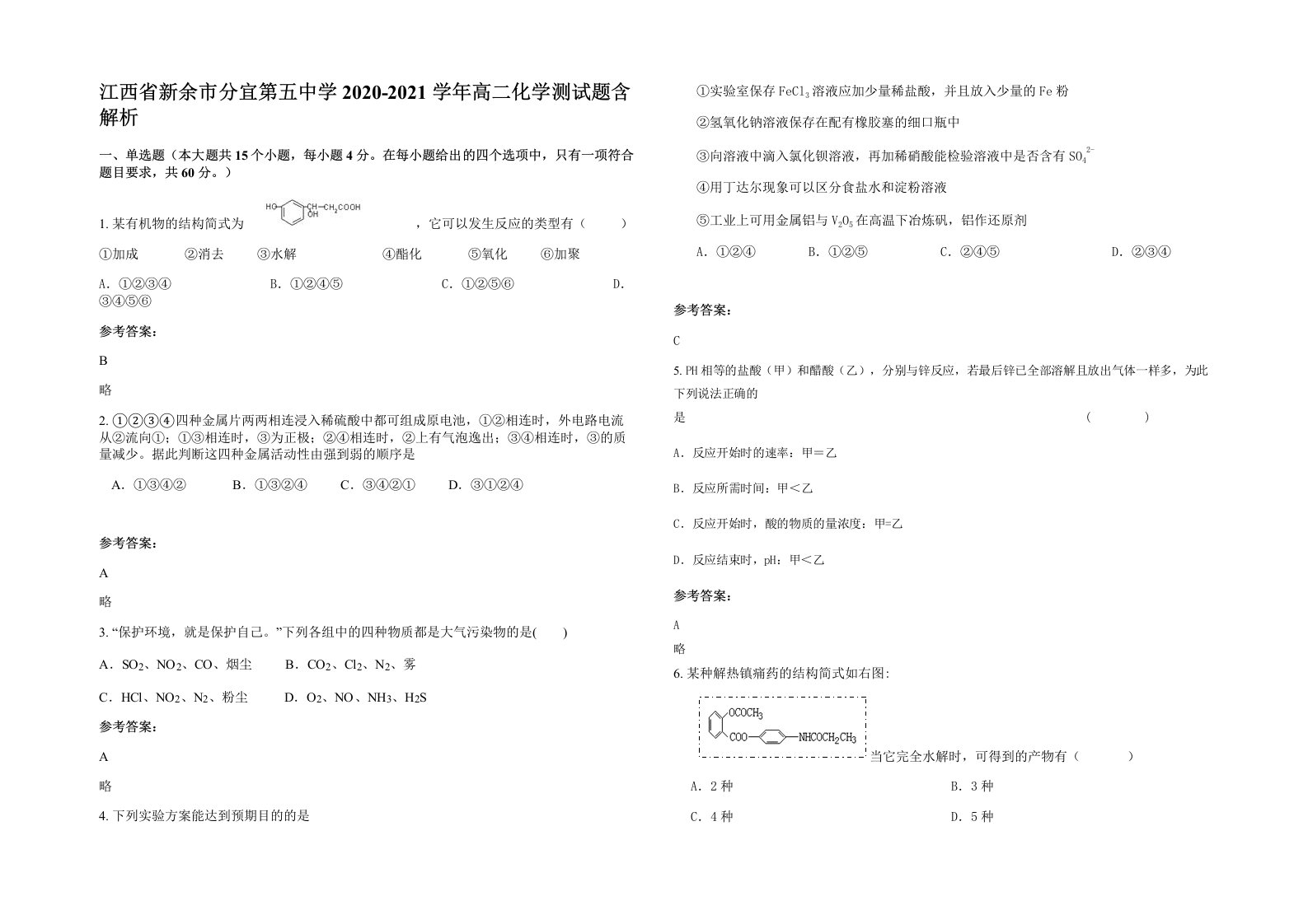 江西省新余市分宜第五中学2020-2021学年高二化学测试题含解析