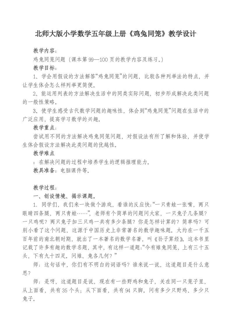 北师大《鸡兔同笼》教学设计