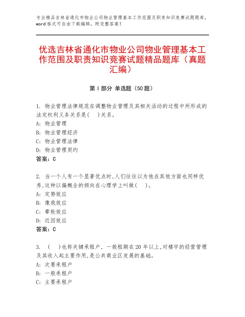 优选吉林省通化市物业公司物业管理基本工作范围及职责知识竞赛试题精品题库（真题汇编）