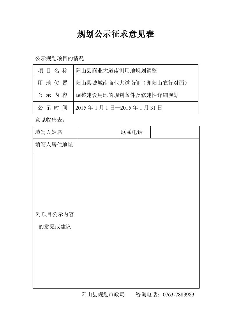 规划公示征求意见表