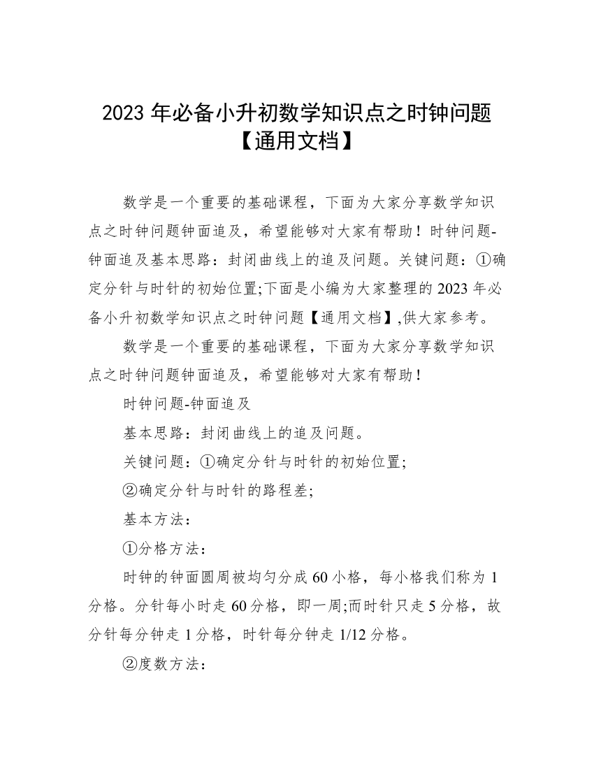 2023年必备小升初数学知识点之时钟问题【通用文档】