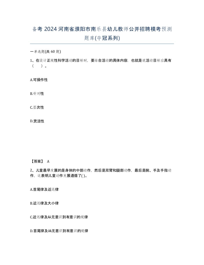 备考2024河南省濮阳市南乐县幼儿教师公开招聘模考预测题库夺冠系列