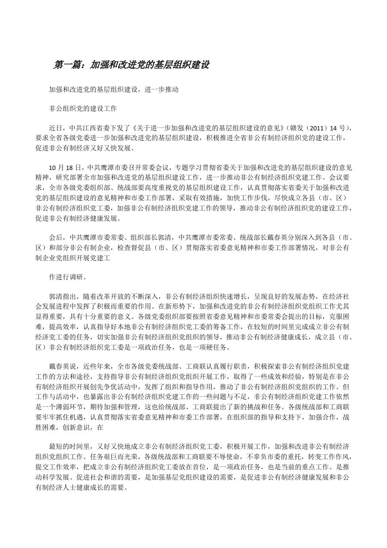 加强和改进党的基层组织建设[修改版]