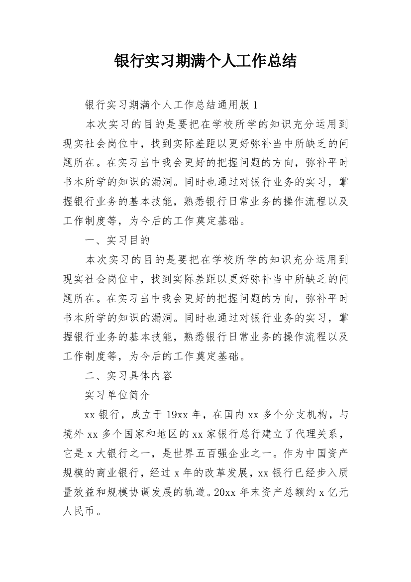 银行实习期满个人工作总结