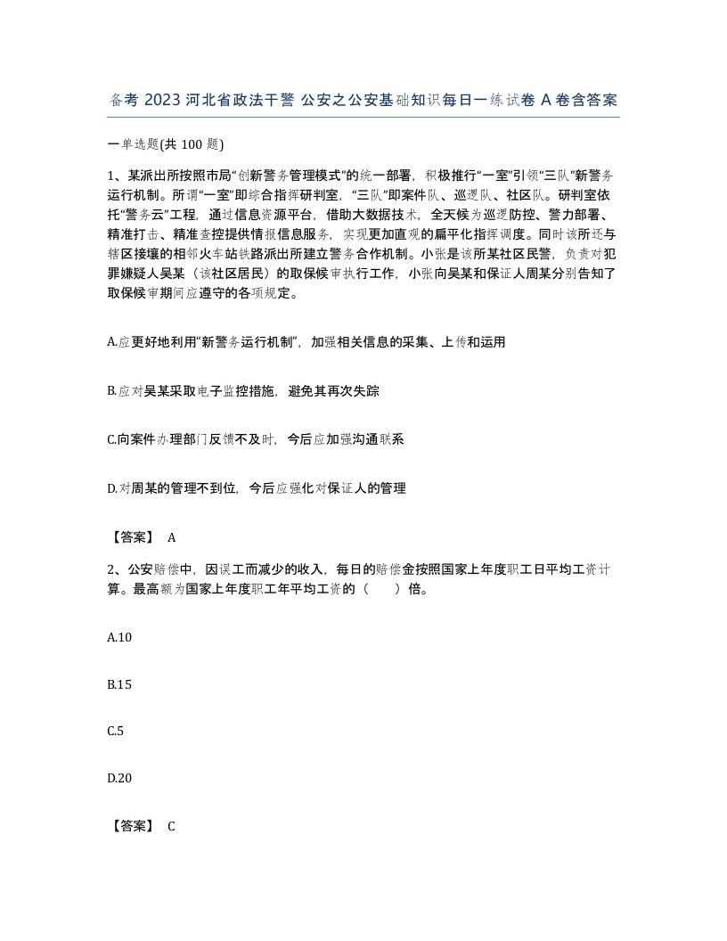 备考2023河北省政法干警公安之公安基础知识每日一练试卷A卷含答案