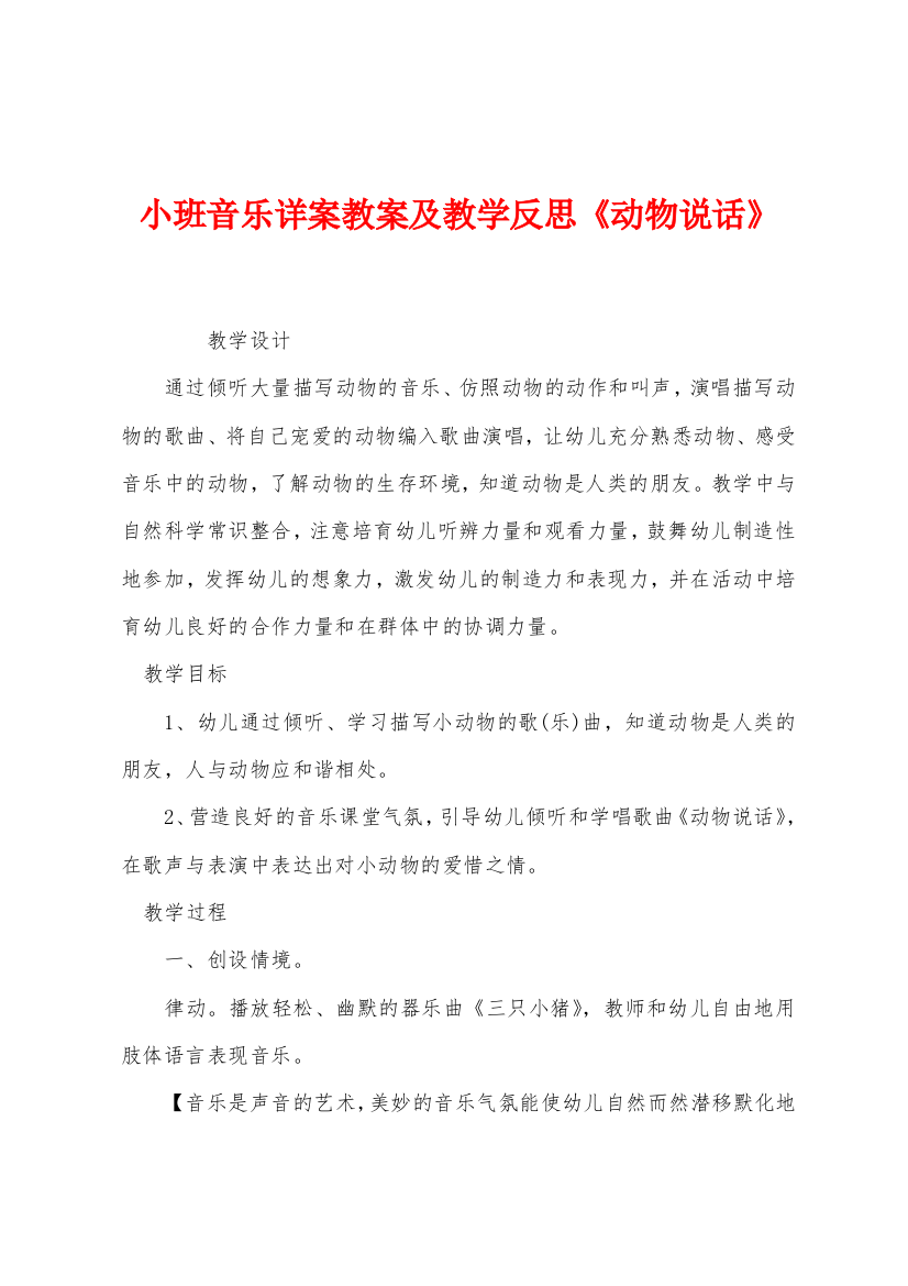 小班音乐详案教案及教学反思动物说话