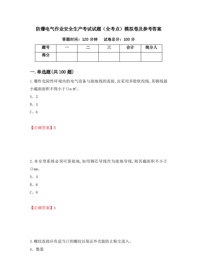 防爆电气作业安全生产考试试题全考点模拟卷及参考答案47