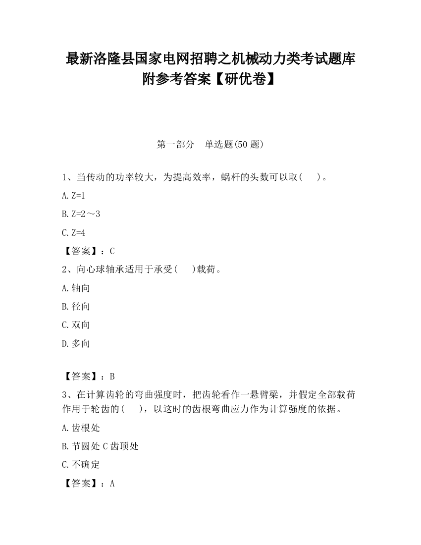 最新洛隆县国家电网招聘之机械动力类考试题库附参考答案【研优卷】