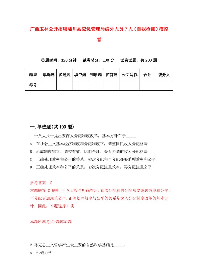 广西玉林公开招聘陆川县应急管理局编外人员7人自我检测模拟卷5