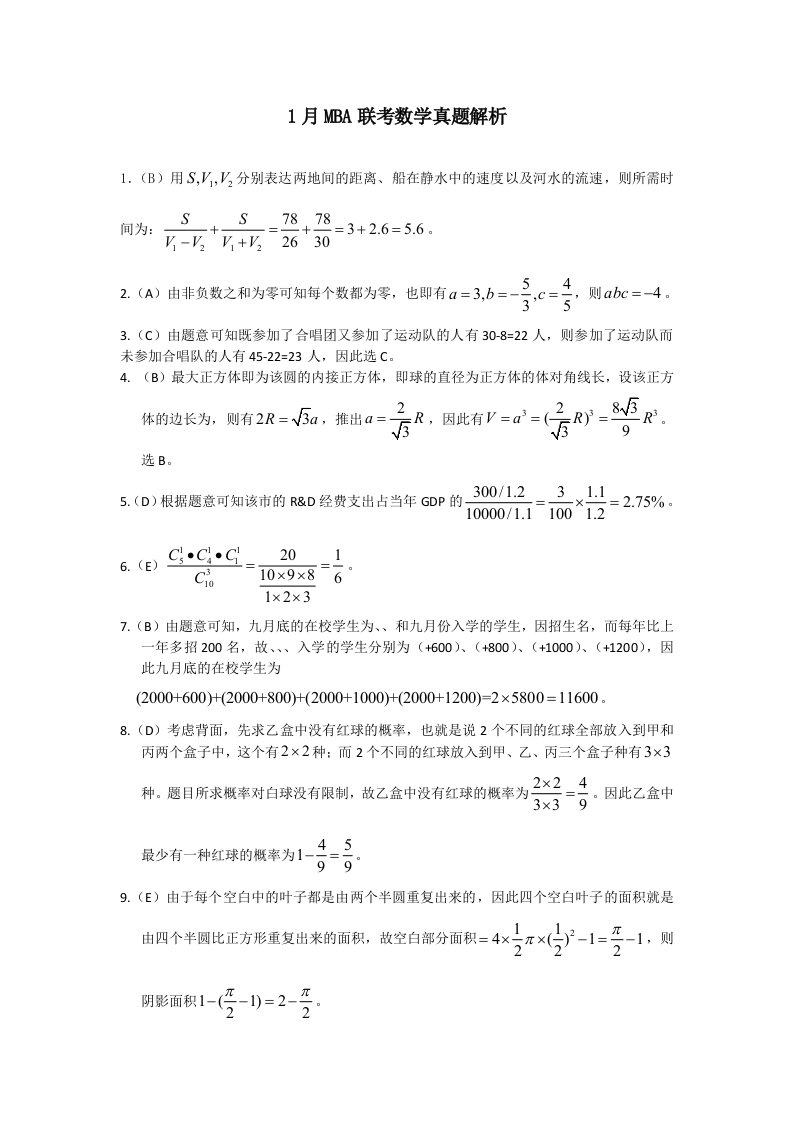 1月MBA联考数学真题解析