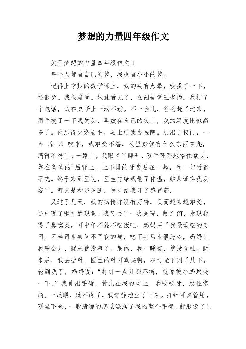 梦想的力量四年级作文