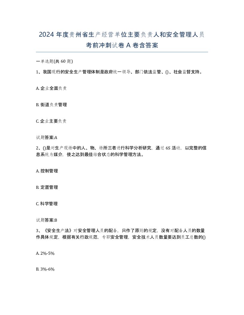 2024年度贵州省生产经营单位主要负责人和安全管理人员考前冲刺试卷A卷含答案