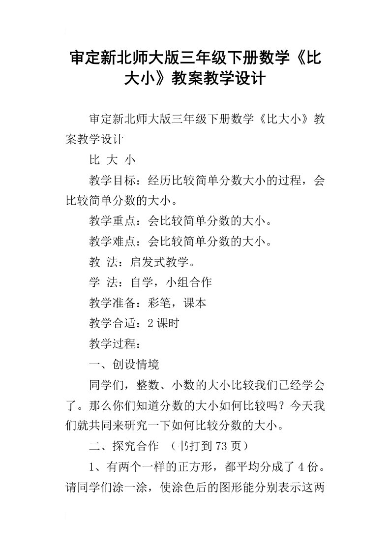 审定新北师大版三年级下册数学比大小教案教学设计