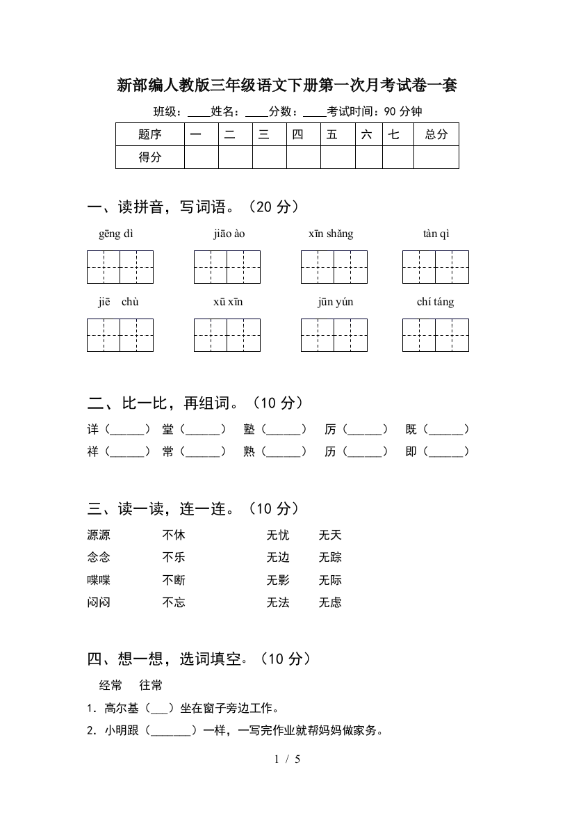 新部编人教版三年级语文下册第一次月考试卷一套