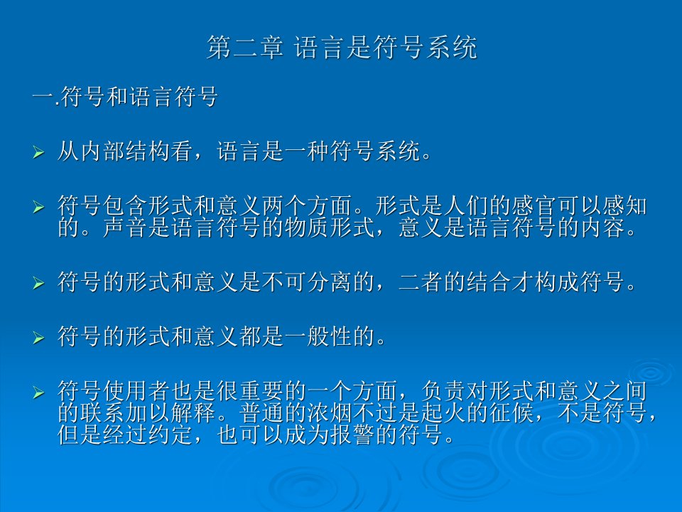 语言学纲要第二章