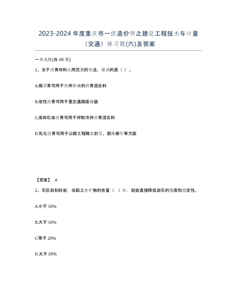 2023-2024年度重庆市一级造价师之建设工程技术与计量交通练习题六及答案