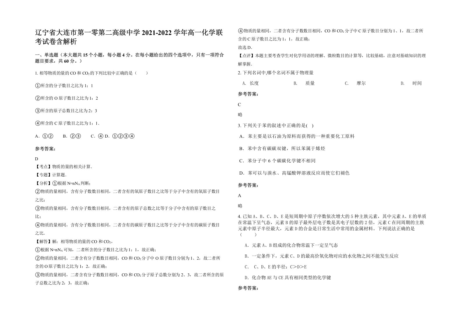 辽宁省大连市第一零第二高级中学2021-2022学年高一化学联考试卷含解析