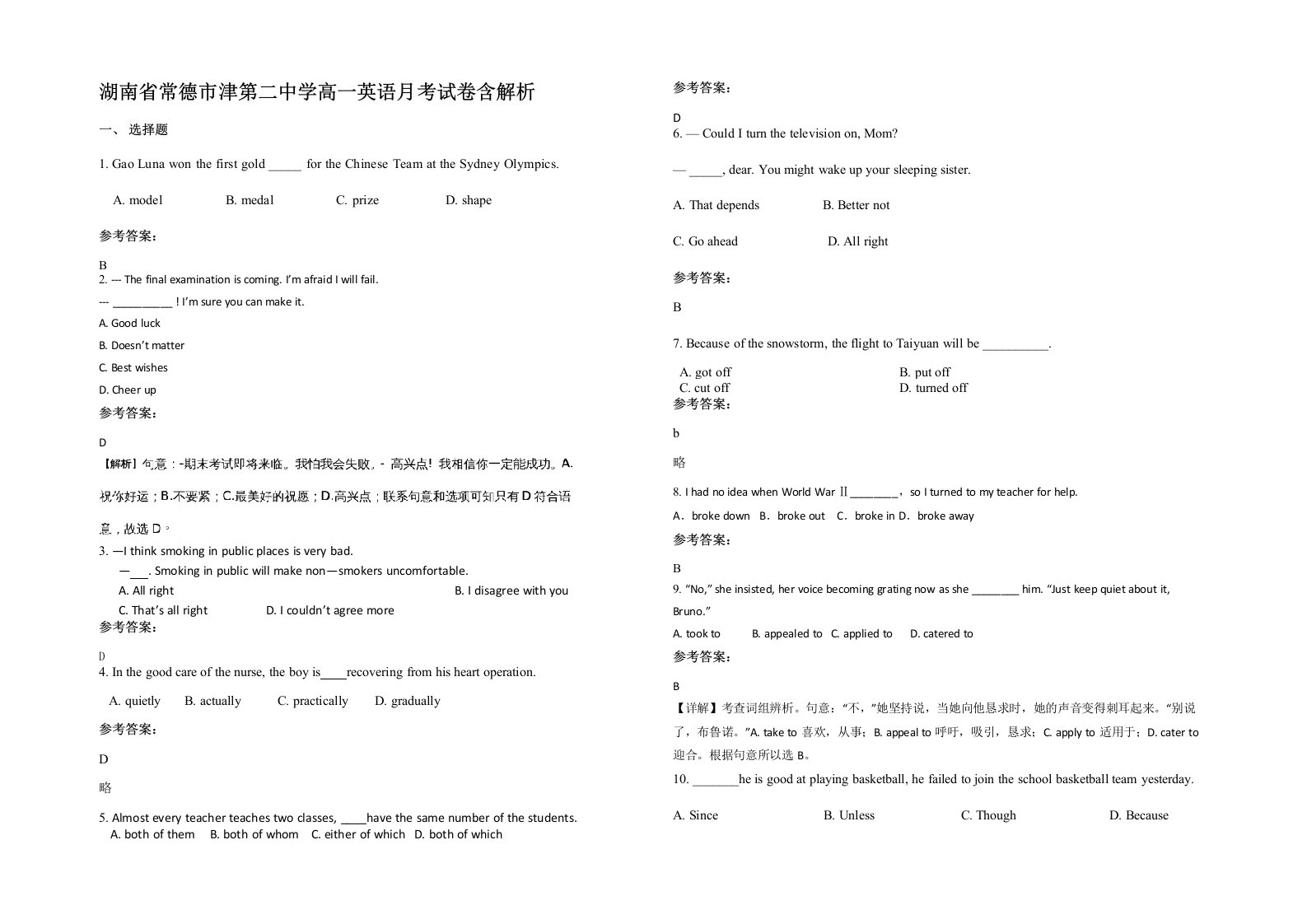 湖南省常德市津第二中学高一英语月考试卷含解析