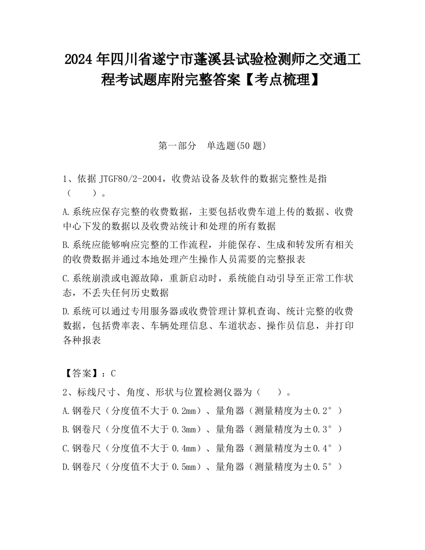 2024年四川省遂宁市蓬溪县试验检测师之交通工程考试题库附完整答案【考点梳理】