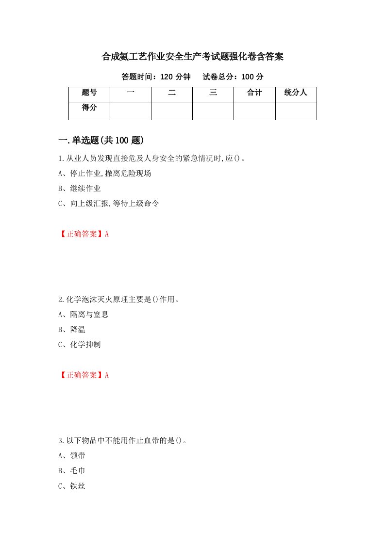 合成氨工艺作业安全生产考试题强化卷含答案60