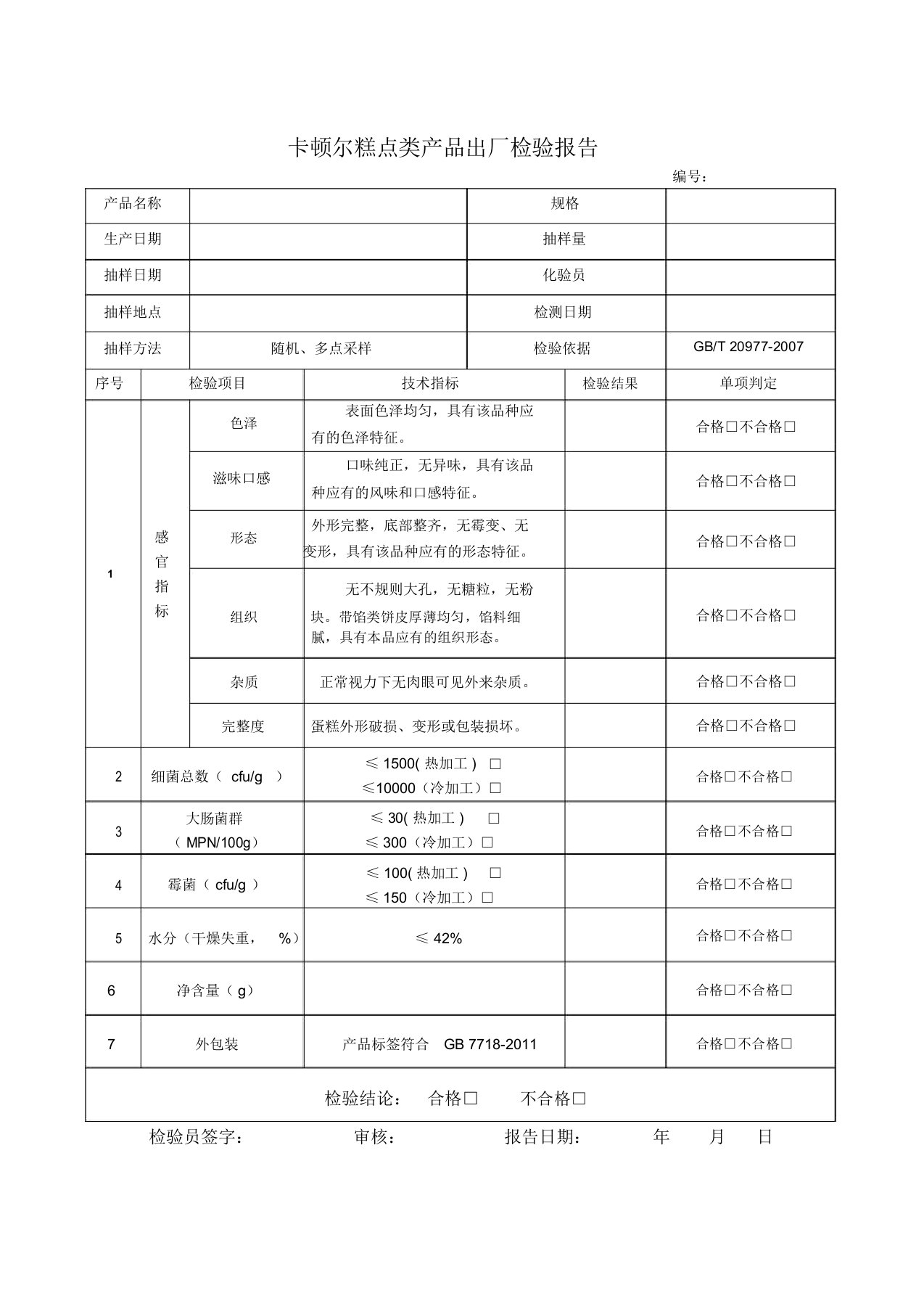 糕点类产品出厂检验报告