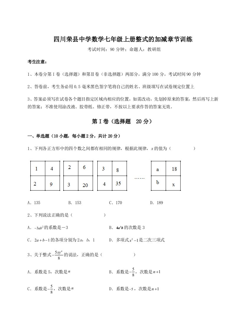 达标测试四川荣县中学数学七年级上册整式的加减章节训练试卷（详解版）