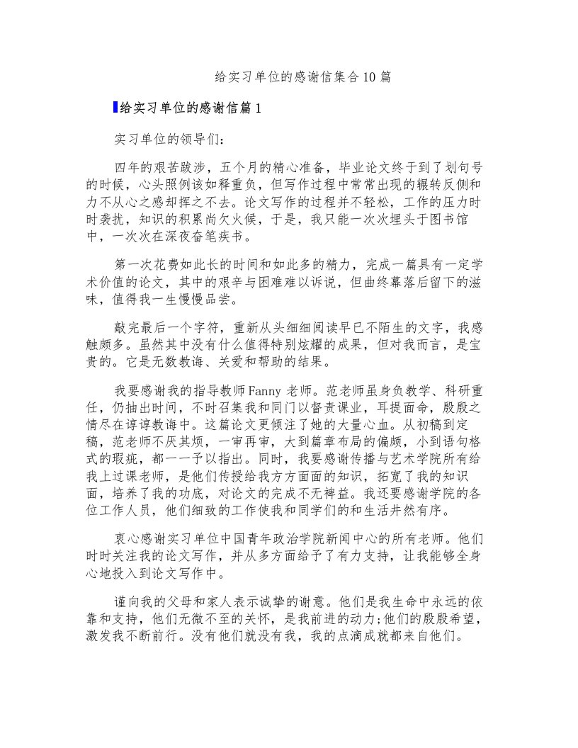 给实习单位的感谢信集合10篇