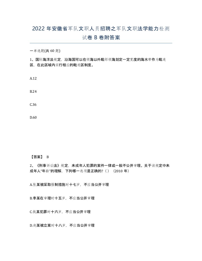 2022年安徽省军队文职人员招聘之军队文职法学能力检测试卷B卷附答案