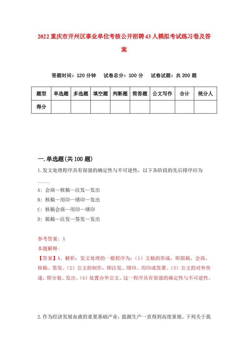 2022重庆市开州区事业单位考核公开招聘43人模拟考试练习卷及答案第2卷