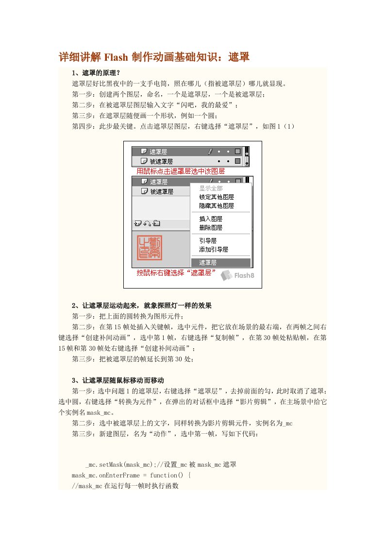 详细讲解Flash制作动画基础知识：遮罩