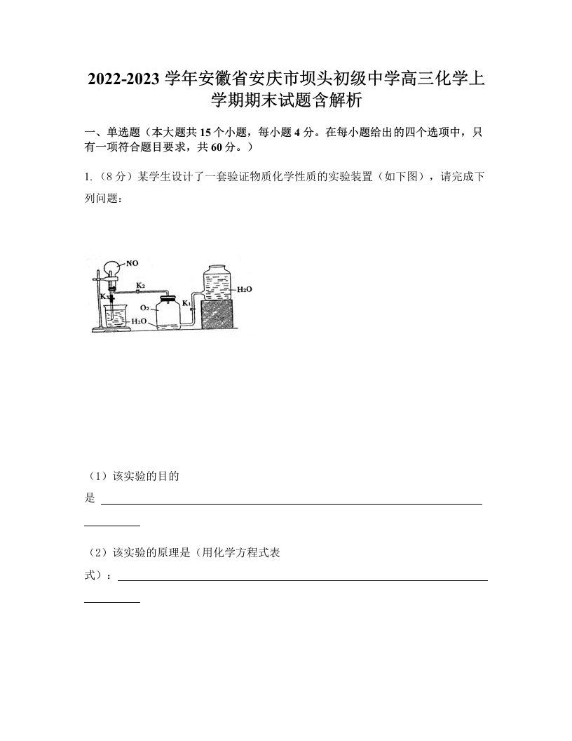 2022-2023学年安徽省安庆市坝头初级中学高三化学上学期期末试题含解析