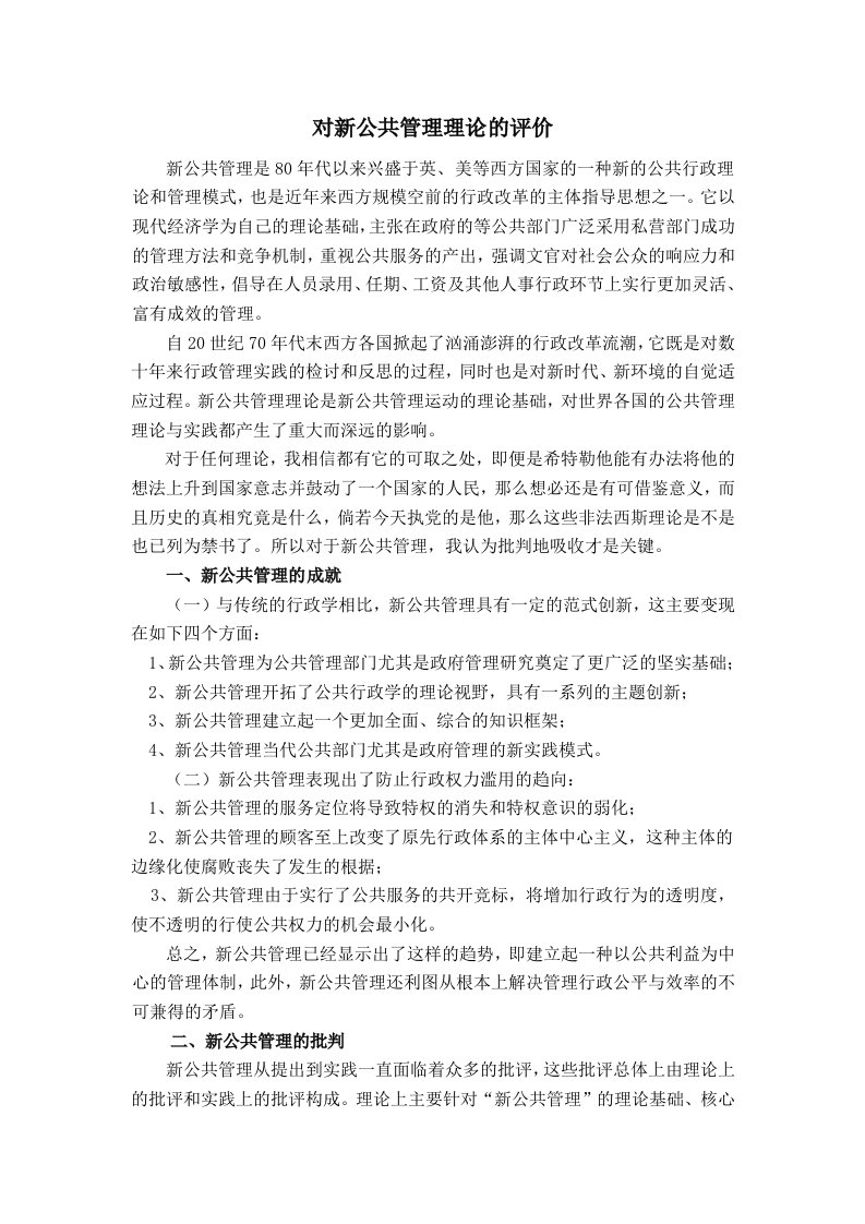 对新公共管理理论的评价