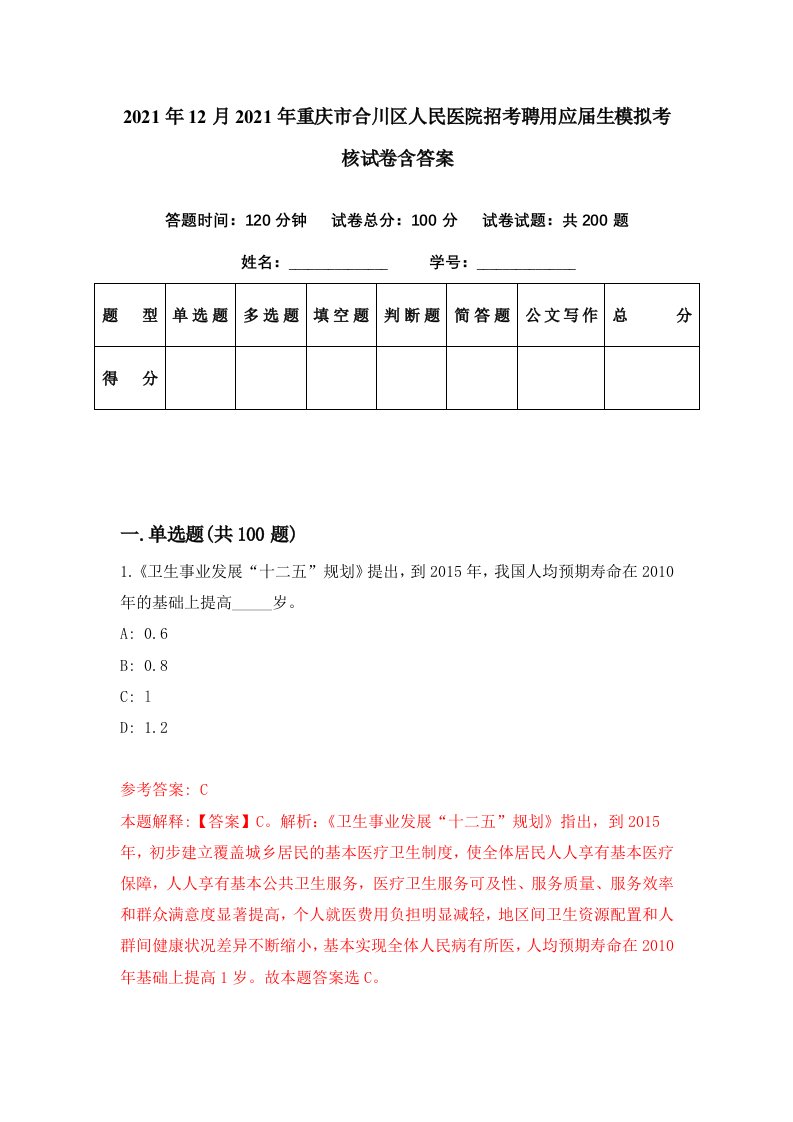 2021年12月2021年重庆市合川区人民医院招考聘用应届生模拟考核试卷含答案7