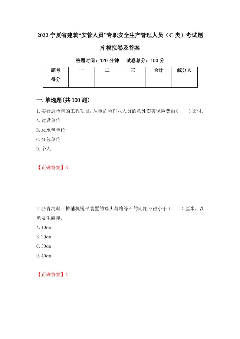 2022宁夏省建筑安管人员专职安全生产管理人员C类考试题库模拟卷及答案第88次