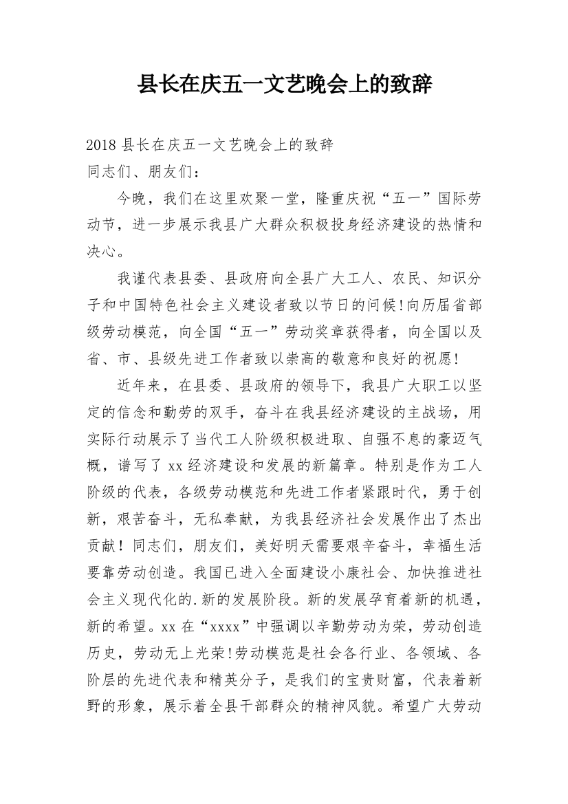 县长在庆五一文艺晚会上的致辞