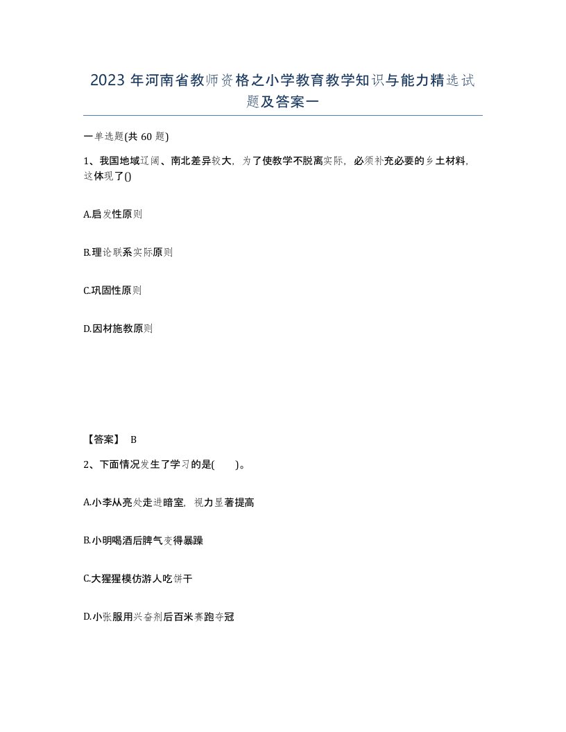 2023年河南省教师资格之小学教育教学知识与能力试题及答案一