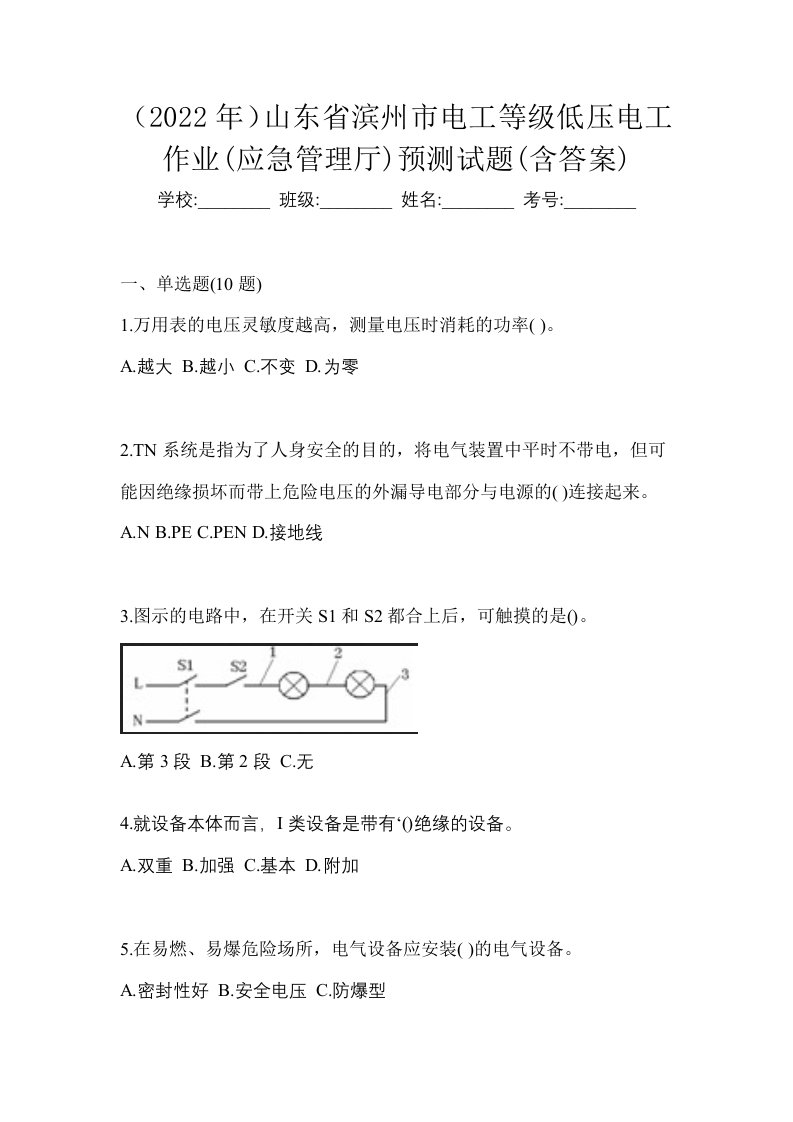 2022年山东省滨州市电工等级低压电工作业应急管理厅预测试题含答案