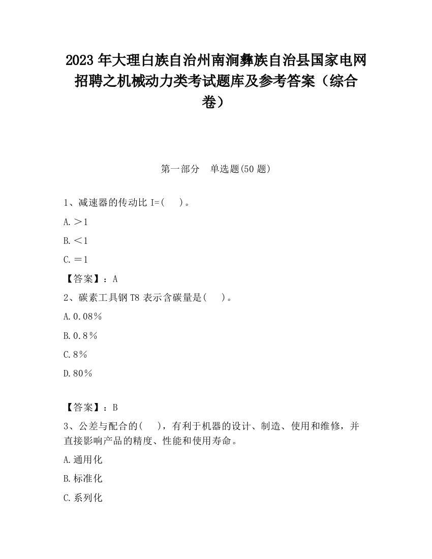 2023年大理白族自治州南涧彝族自治县国家电网招聘之机械动力类考试题库及参考答案（综合卷）