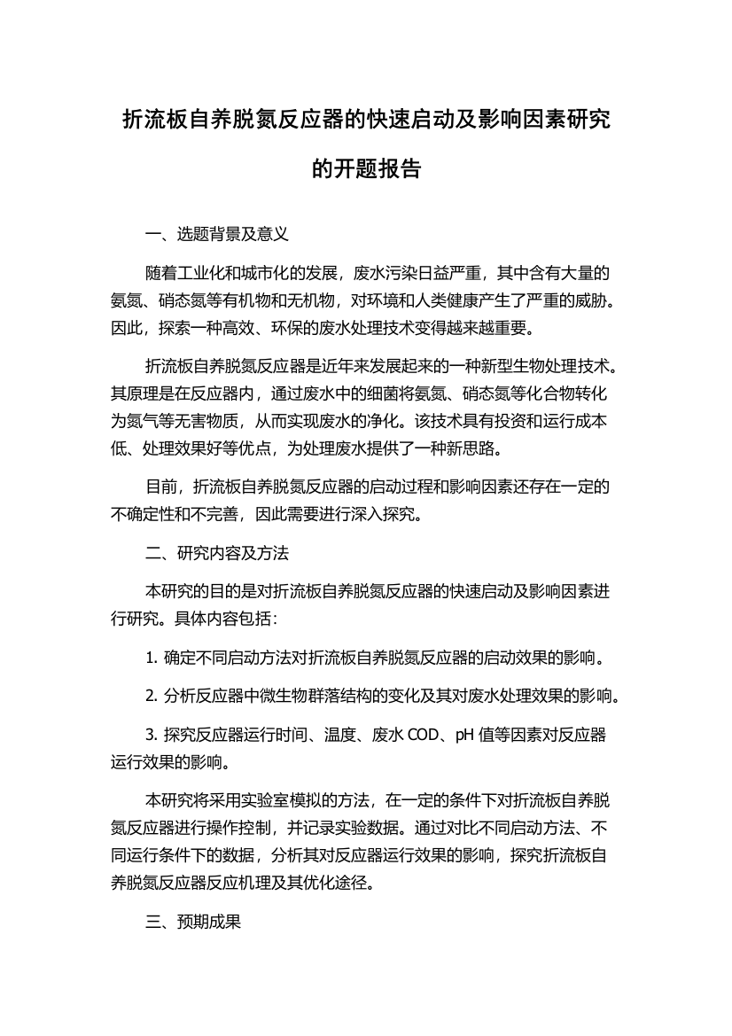 折流板自养脱氮反应器的快速启动及影响因素研究的开题报告