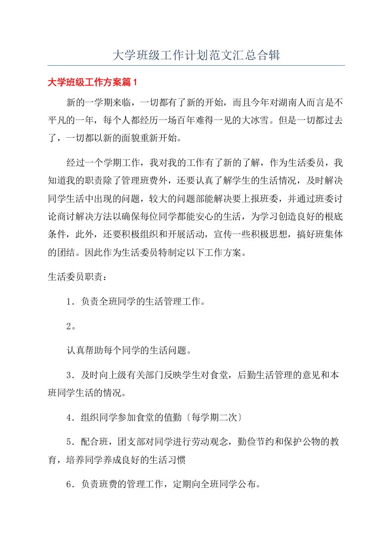 大学班级工作计划范文汇总合辑