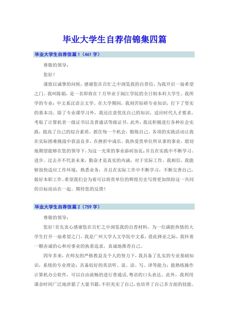 毕业大学生自荐信锦集四篇