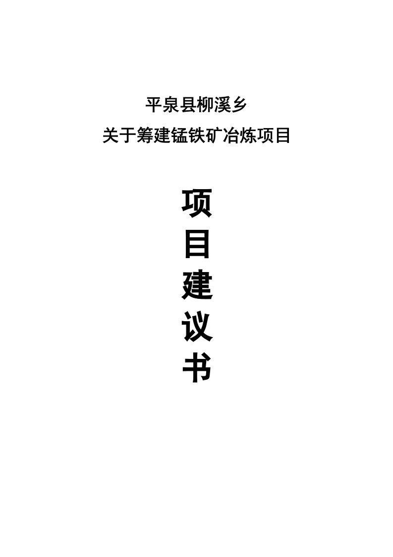 柳溪乡筹建锰铁矿冶炼项目建议书